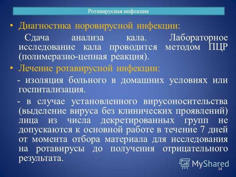 Чем лечат ротавирус. Ротавирусная инфекция. Методы лабораторной диагностики ротавирусной инфекции. Метод диагностики ротавирусной инфекции. Норовирусная инфекция диагностика.