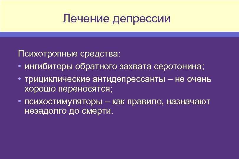 Депрессия лечение. Как лечить депрессию. Лечение депрессии. Депрессия лечится. Терапия депрессии.