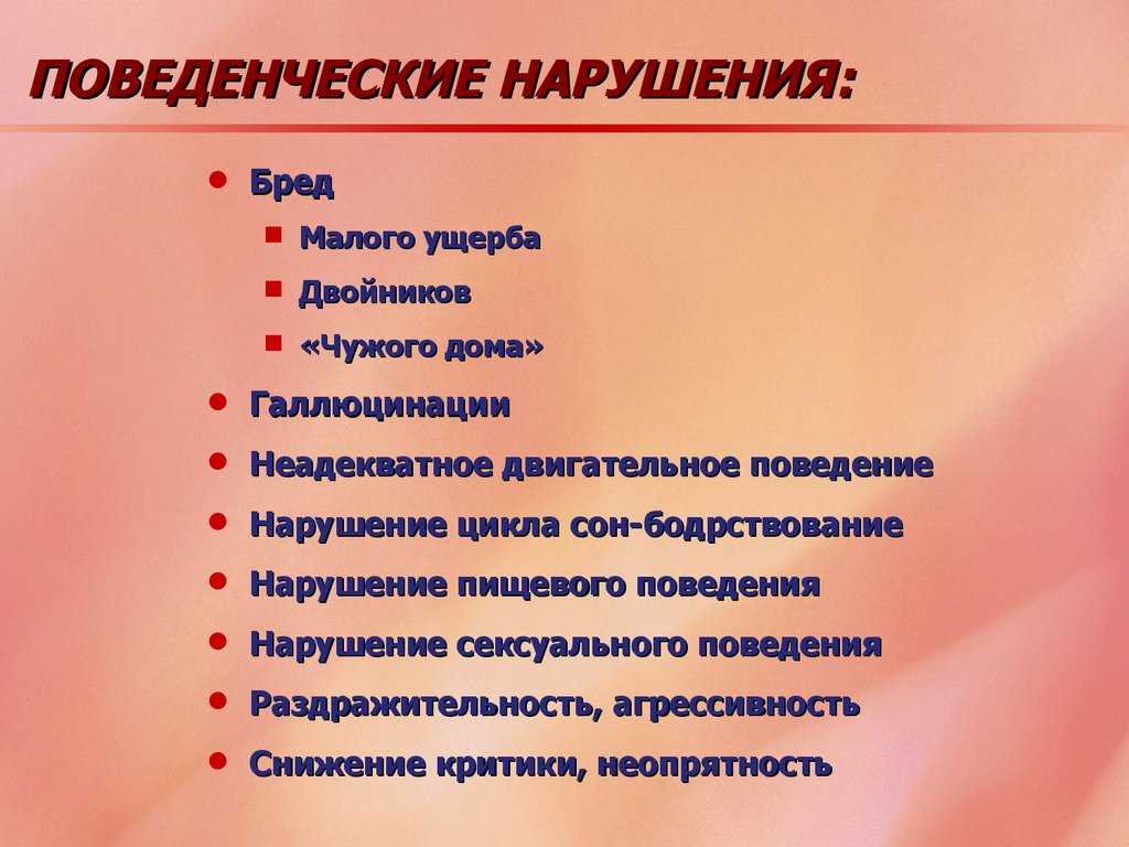 Какие есть нарушения. Поведенческие расстройства. Нарушение поведения. Поведенческие нарушения у взрослых. Нарушение поведения у взрослых.