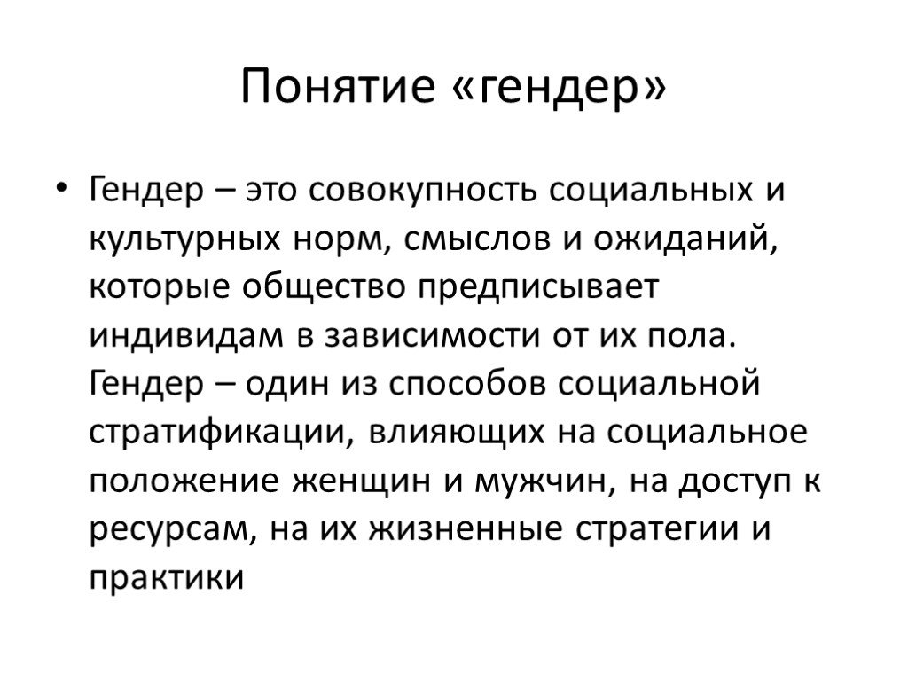 Термин пол. Гендер. Понятие гендерность. Гендерные понятия. Гендер это совокупность социальных и культурных норм.