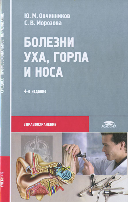 Е изд стер м. Заболевание уха горла носа. Книга болезни уха горла носа. Ананьева болезни уха горла носа. Оториноларингология : учебник.