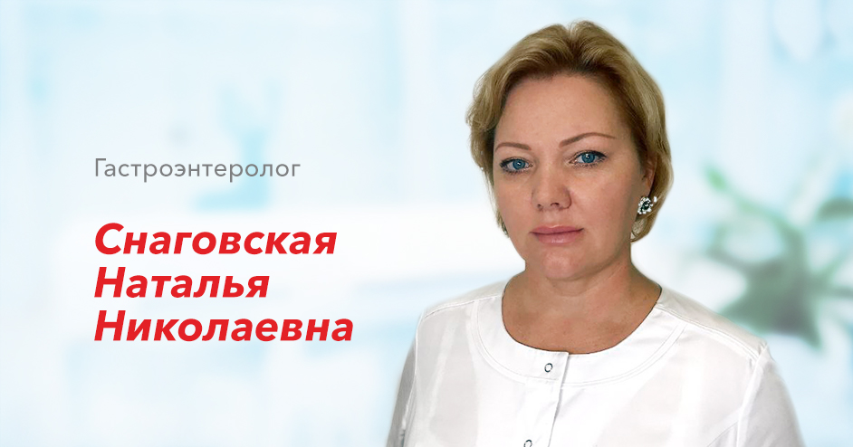 Возраст натальи. Снаговская Наталья Николаевна. Наталья Николаевна гастроэнтеролог. Наталья Николаевна Чувашия. Наталья Снаговская Октябрьский.