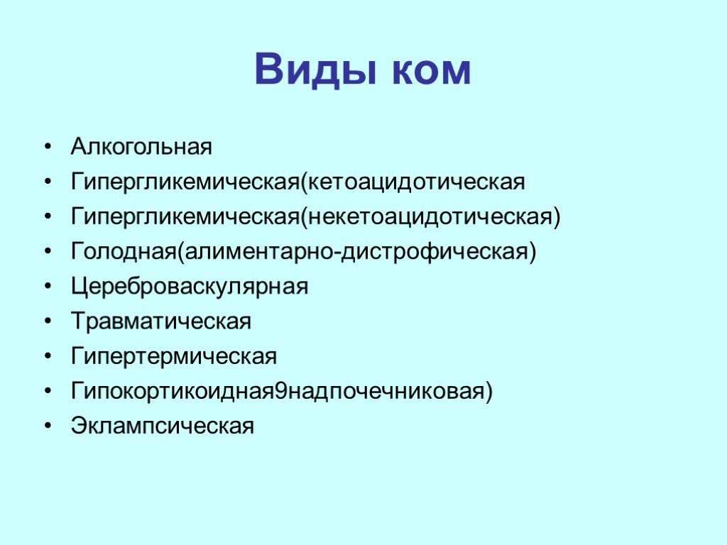 Симптом типа. Типы комы. Основные виды комы. Комы причины классификация. Кома бывает.