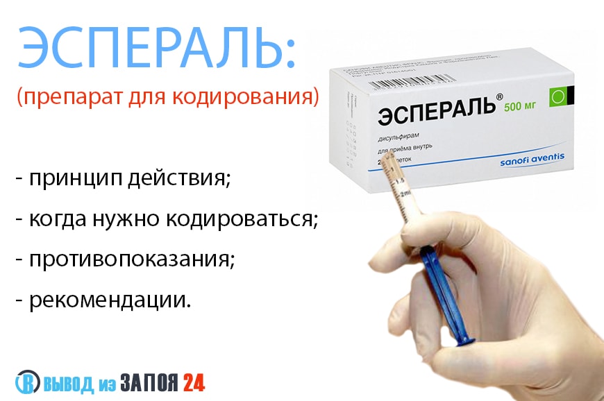 Где можно закодироваться. Гель для кодировки от алкоголизма эспераль. Эспераль таблетки от алкоголизма. Кодировка эспераль имплант. Эспераль таблетки от алкоголизма вшивание.