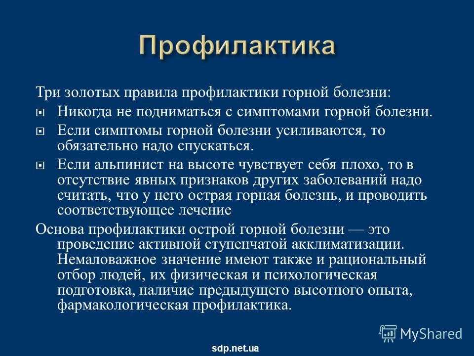 Болезнь высоты. Профилактика горной болезни. Профилактика ВЫСОТНОЙ болезни. Горная болезнь симптомы и профилактика. Профилактика горной и ВЫСОТНОЙ болезней.