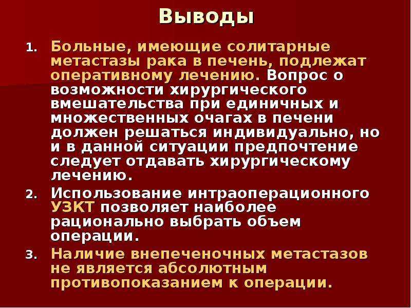 Лечение метастазов народными средствами. Питание при онкологии печени. Диета при метастазах в печень. Этиология метастазов в печень. Солитарный метастаз в печени.