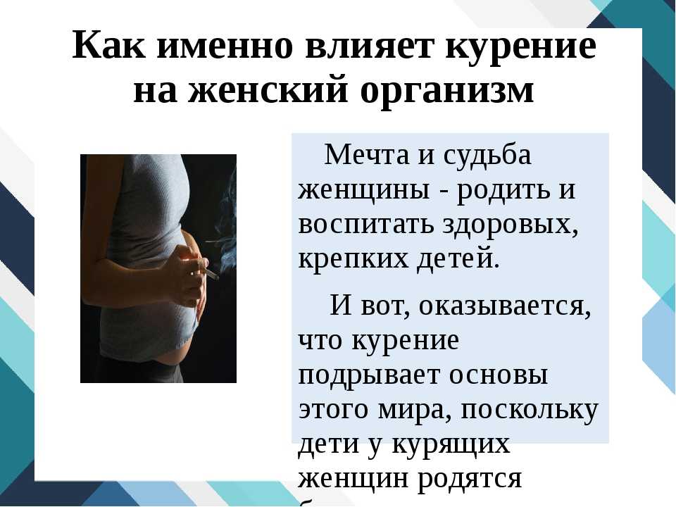 Бросил курить запор. Влияние курения на женский организм. Влияние курения на организм ребенка. Влияет ли курение на беременность. Табакокурение и беременность.