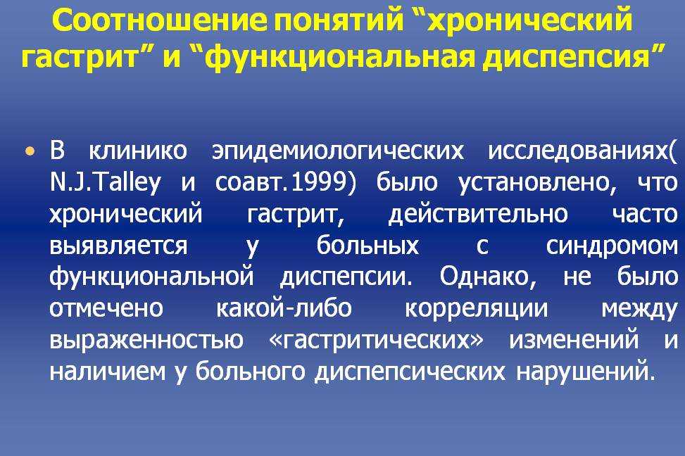 Что такое диспепсия. Хронический гастрит и функциональная диспепсия. Функциональная диспепсия клиника. Синдром функциональной диспепсии. Диспепсический синдром при хроническом гастрите.