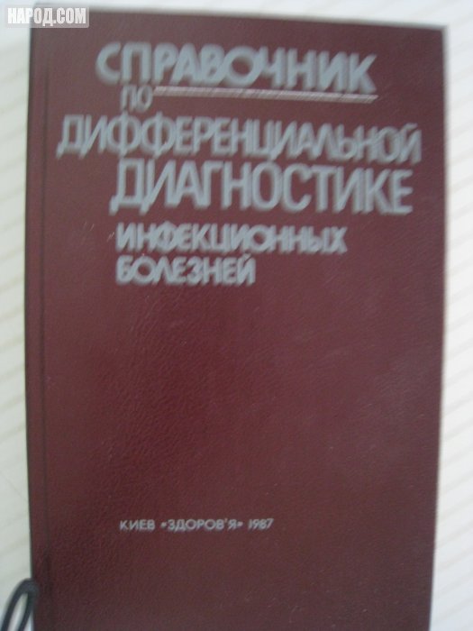 Справочник болезней. Медицинский справочник книга. Медицинский справочник всех болезней. Справочник по болезням книга.