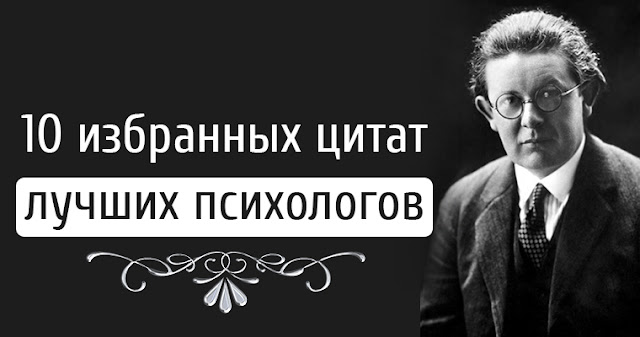 Избранное 10. Цитаты известных психологов. Самый лучший психолог мира. Великие фразы великих психологов. Веселые цитаты великих психологов.