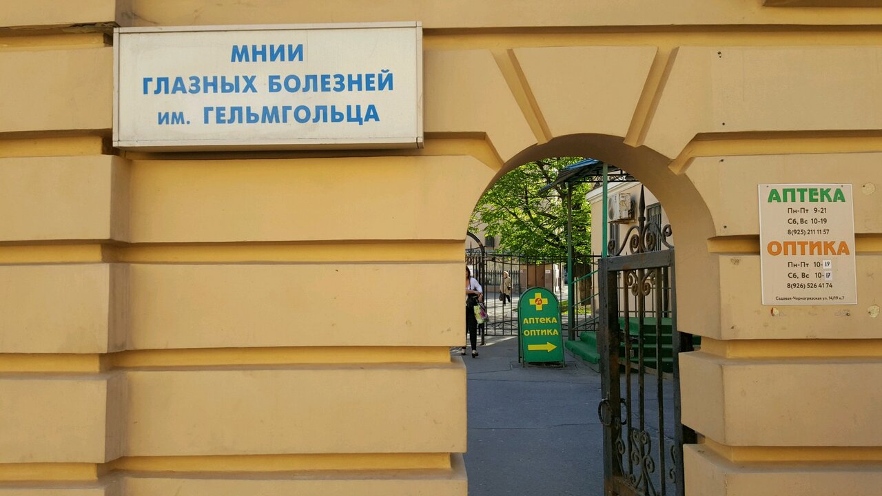 клиника гельмгольца в москве