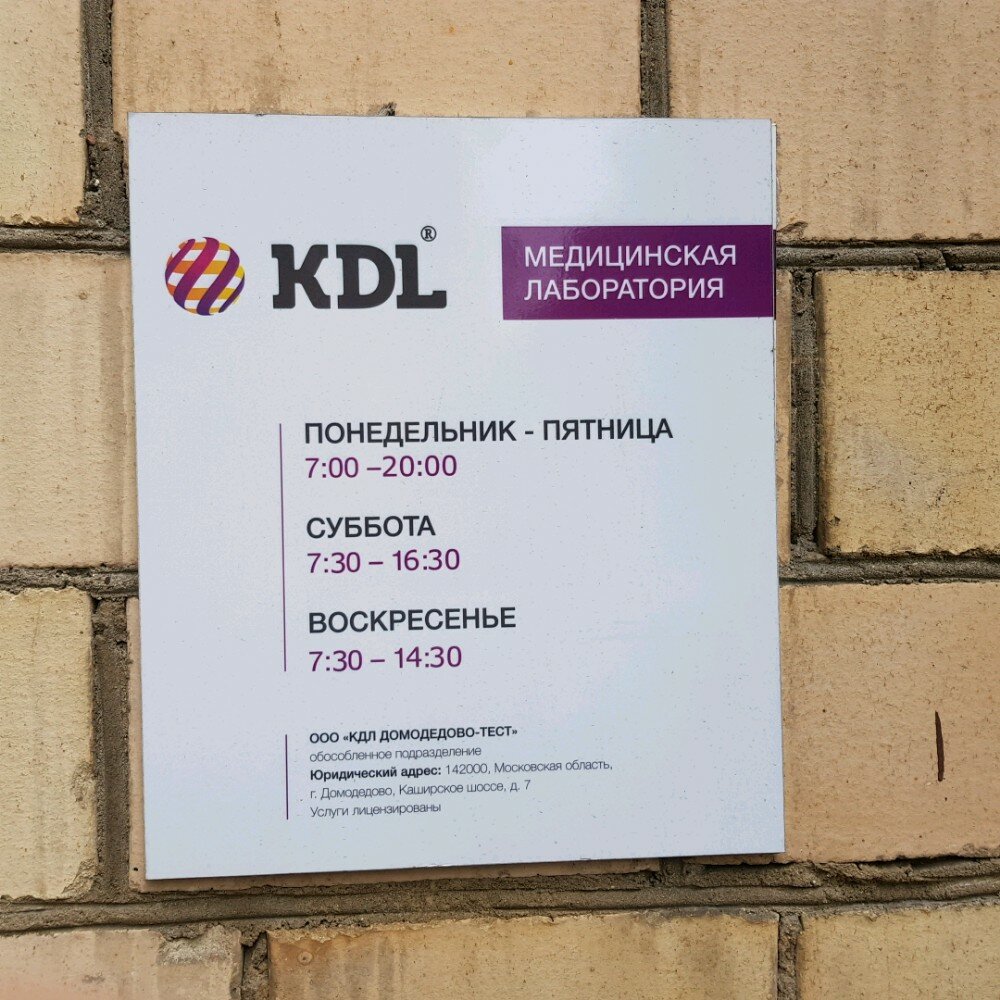 Кдл спб анализы. КДЛ. КДЛ лаборатория. КДЛ лаборатория Ростов-на-Дону. КДЛ лаборатория Волгоград.