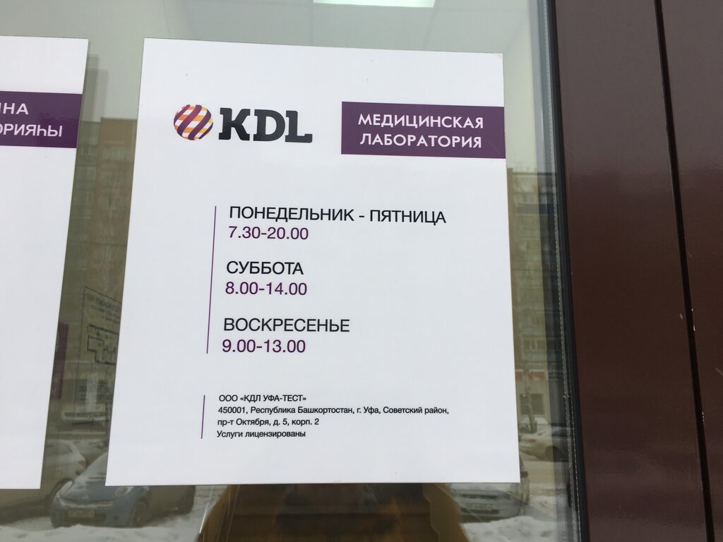 Кдл челны. KDL Стерлитамак. KDL график работы. КДЛ лаборатория. KDL лаборатория в СПБ.