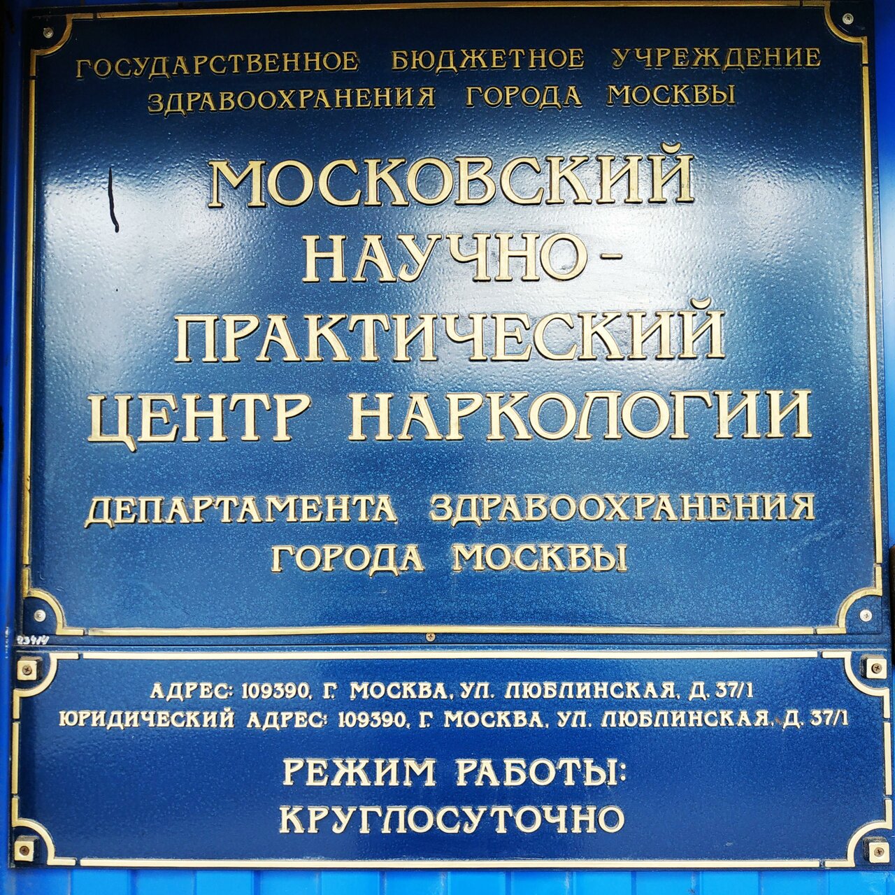 Бюджетное учреждение больницы москвы. Московский научно-практический центр наркологии. Центр наркологии Люблинская 37/1. МНПЦ наркологии ул Чистова. Москва, ул. Люблинская, д. 37/1.