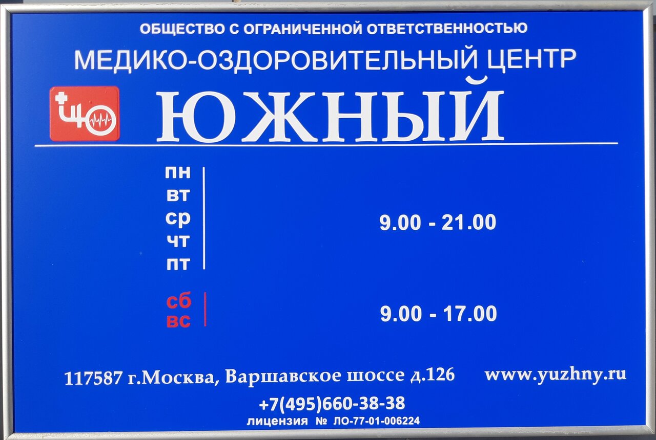 Медицинский центр южный город. Варшавское 126 медцентр. Медцентр Южный. Медцентр Южный на Варшавке. Медцентр на Южной Варшавское шоссе.