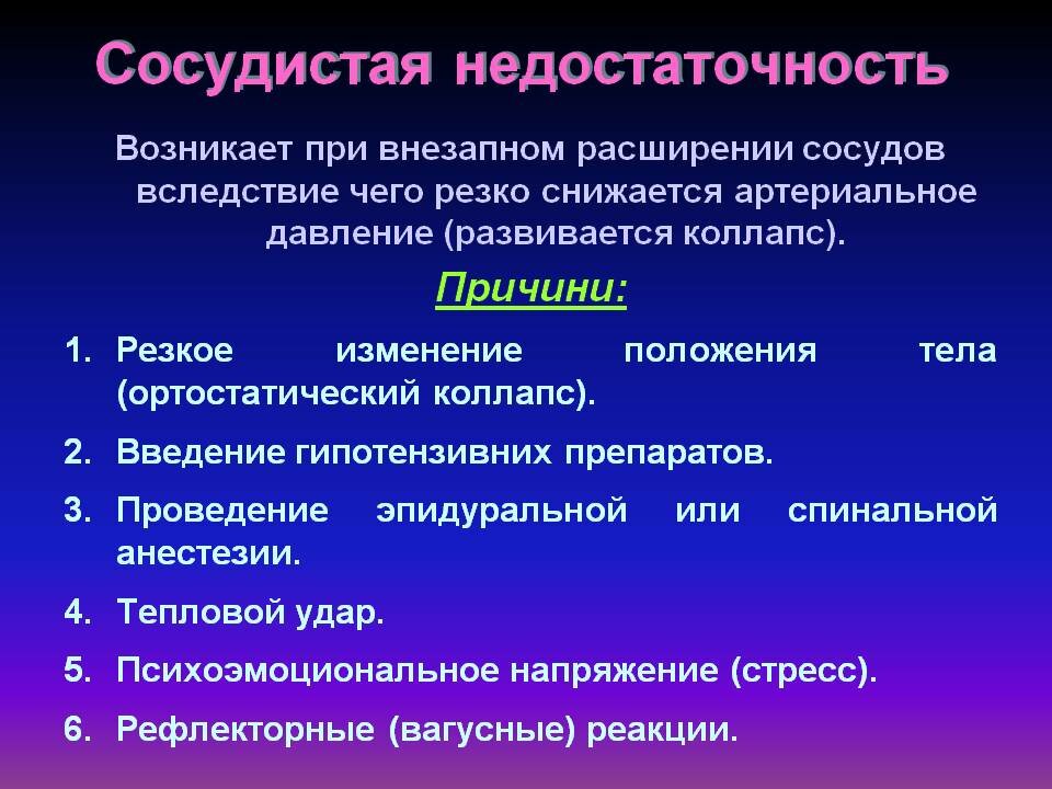 Острая сосудистая недостаточность презентация