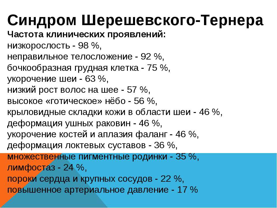 Шерешевского тернера больная. Синдром Шерешевского Тернера клинические. Синдром Шерешевского Тернера клинические проявления. Синдром Шерешевского-Тернера (моносомия х-хромосомы). Синдром Шерешевского Тернера частота.