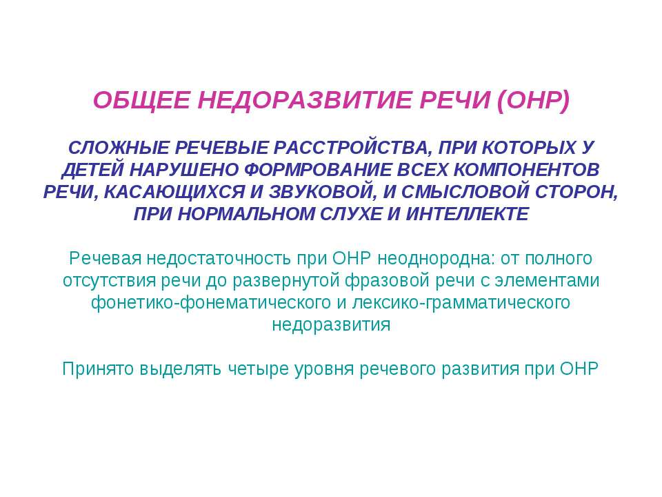 Недоразвитие речи. Речевые нарушения при ОНР. Сложные речевые расстройства. Причины недоразвития речи. Причины речевых нарушений у детей с ОНР.