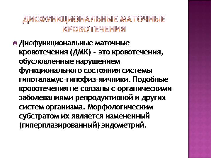 Дисфункциональное маточное кровотечение карта вызова скорой помощи