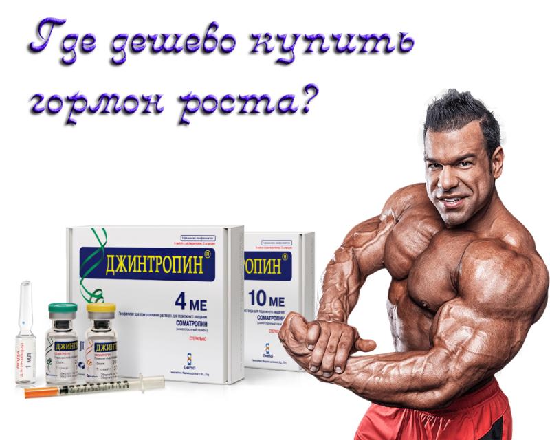 Соматотропин можно. Гормон роста. Гормоны роста для мышц. Гормон роста для мужчин для роста мышц. Гормоны для мышечной массы.