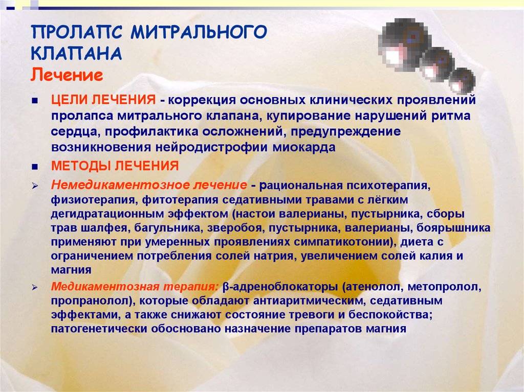 Пролапс митрального клапана лечится