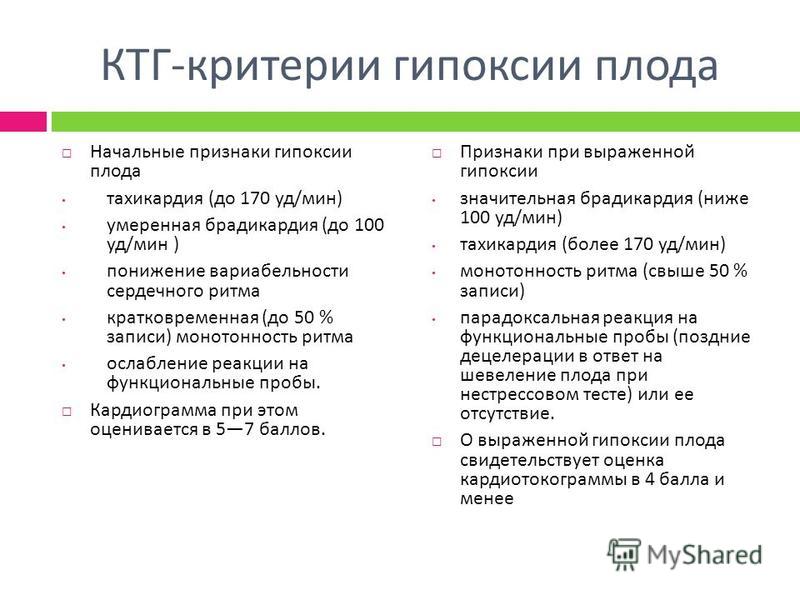 Гипоксия плода при беременности. Гипоксия плода критерии. Признаки гипоксии плода по данным КТГ. Критерии КТГ. Критерии КТГ плода.