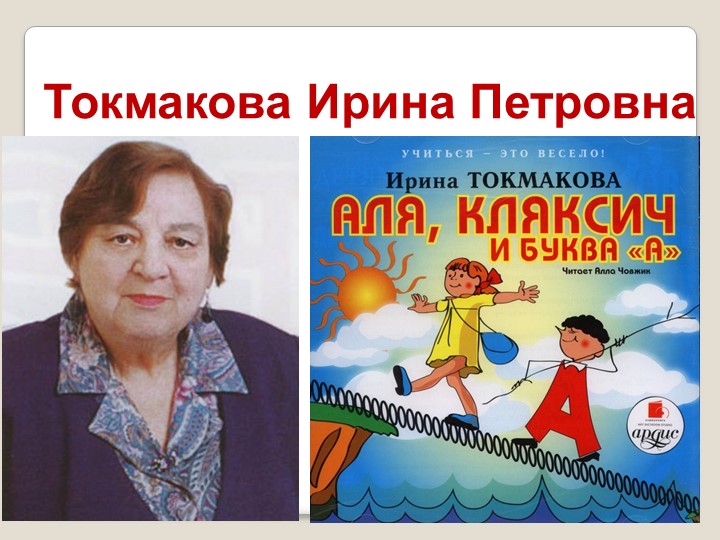 Токмакова. Ирина Петровна Токмакова. Литературное чтение Токмакова.