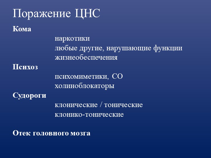 Поражение цнс. Психомиметики. Психомиметики препараты. Антидот психомиметиков. Психомиметики отравление.