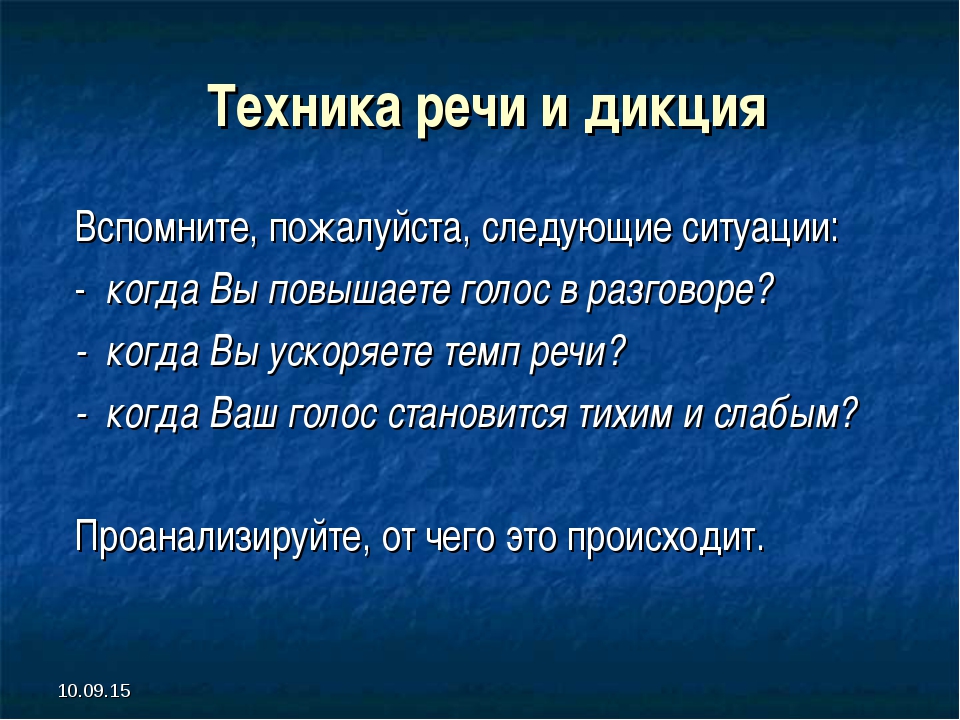 Техника речи дикция интонация орфоэпия презентация