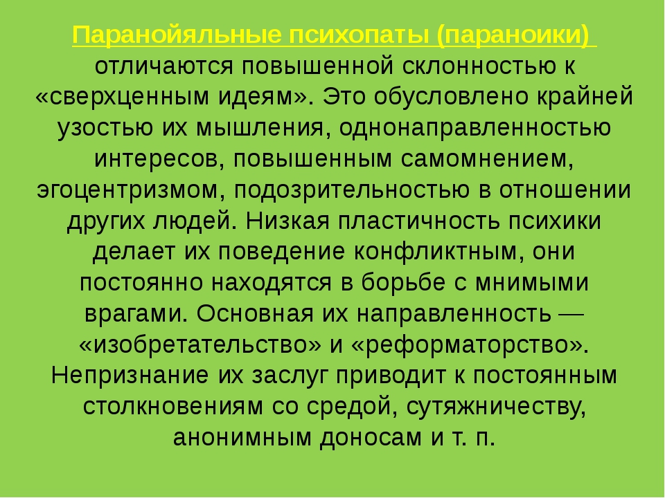 Ген психопата. Паранойяльный психопат. Расстройство психики паранойя. Паранойяльный Тип личности. Признаки паранойи.