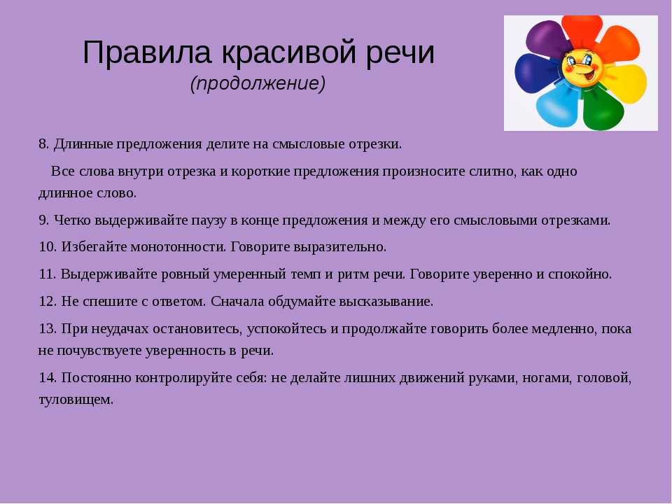 Красиво говорить техника речи. Правила красивой речи. Красивая речь. Правило красивой речи. Правила красивой речи для дошкольников.