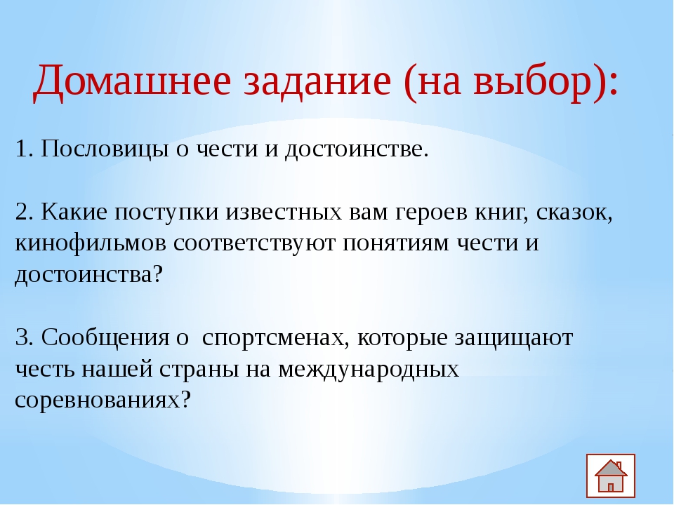 Преимущество 4. Поговорки о чести. Притча на тему честь и достоинство. Пословицы и поговорки о достоинстве человека. Честь и достоинство ОРКСЭ.