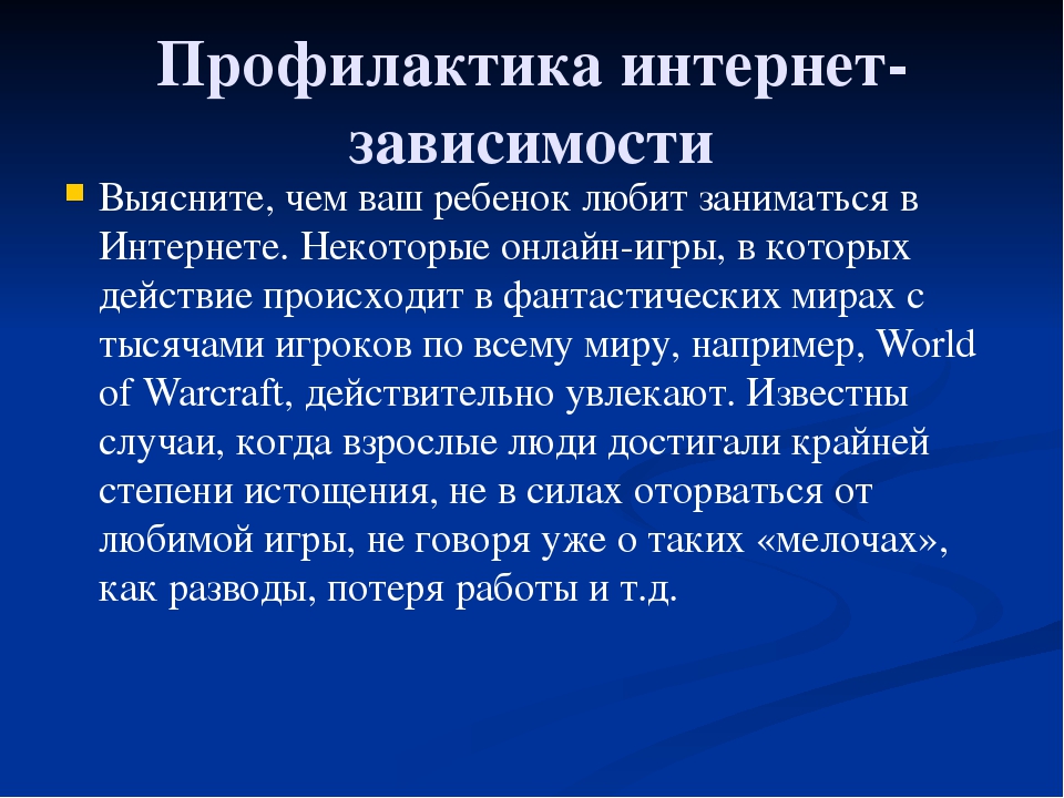 Проект профилактика интернет зависимости