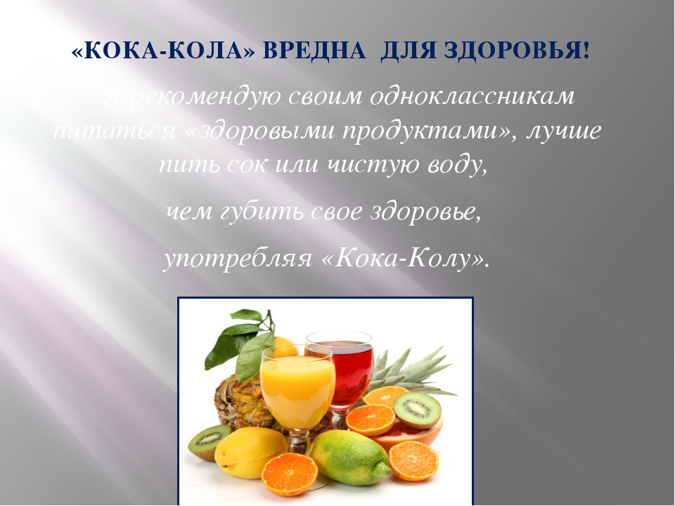 Не пью колу это вредно для здоровья. Кола вредно для здоровья. Кола вредна для здоровья. Кока кола вредна для здоровья. Чем вредна кола для организма.