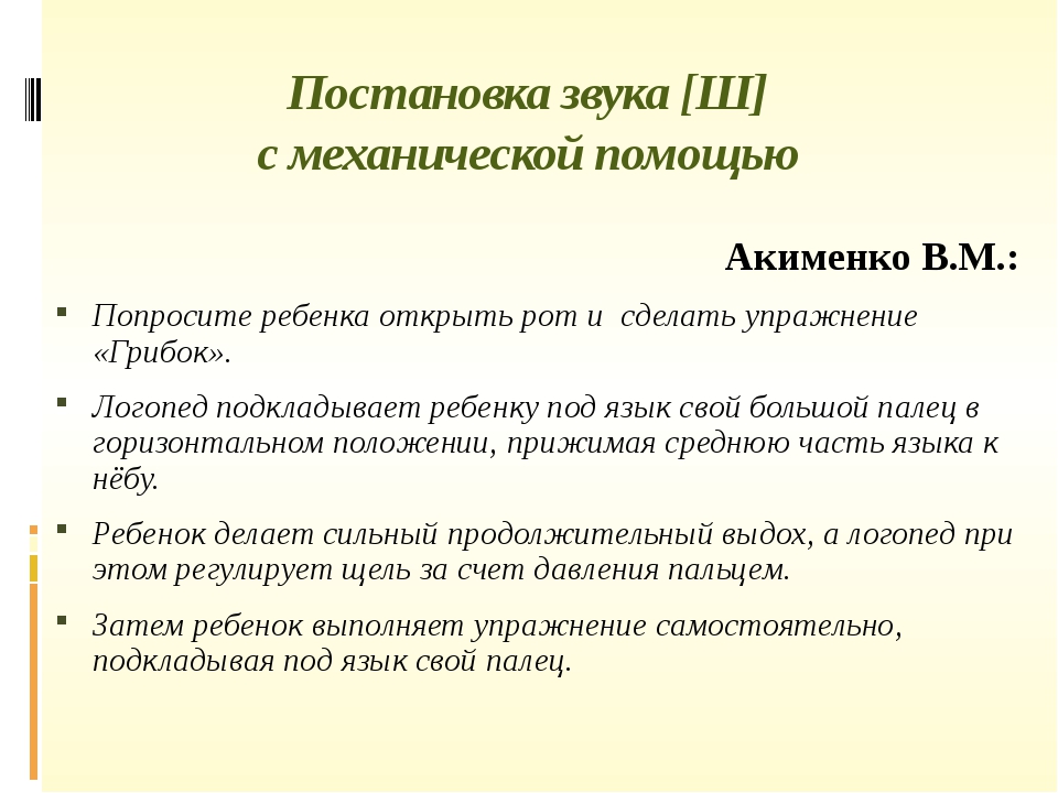 Постановка звука с. Постановка ш механическим способом. Постановка звука ш. Механическая постановка звука с.