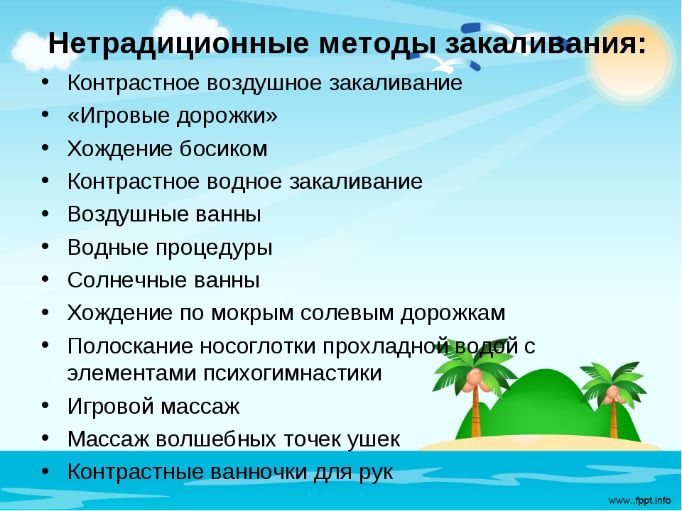 Закаливание виды способы. Нетрадиционные методы закаливания в детском саду. Нетрадиционные формы оздоровления в ДОУ. Формы закаливания в детском саду. Традиционные и нетрадиционные формы закаливания.