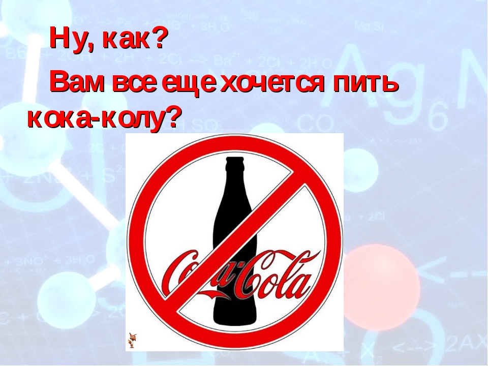 Почему нельзя пить газировку. Вред Кока колы. Чем вредна кола. Плакат о вреде Кока колы. Кола опасна для здоровья.