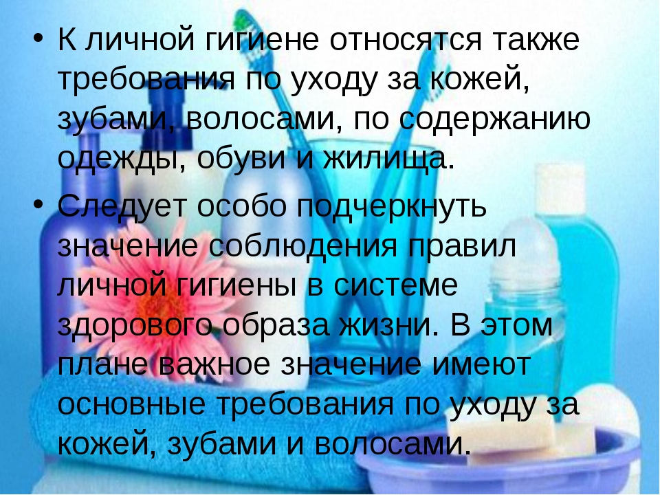 Определенного ухода. Гигиенические правила ухода за кожей. Что относится к личной гигиене. Правила личной гигиены за кожей. Гигиенические требования к уходу за кожей.