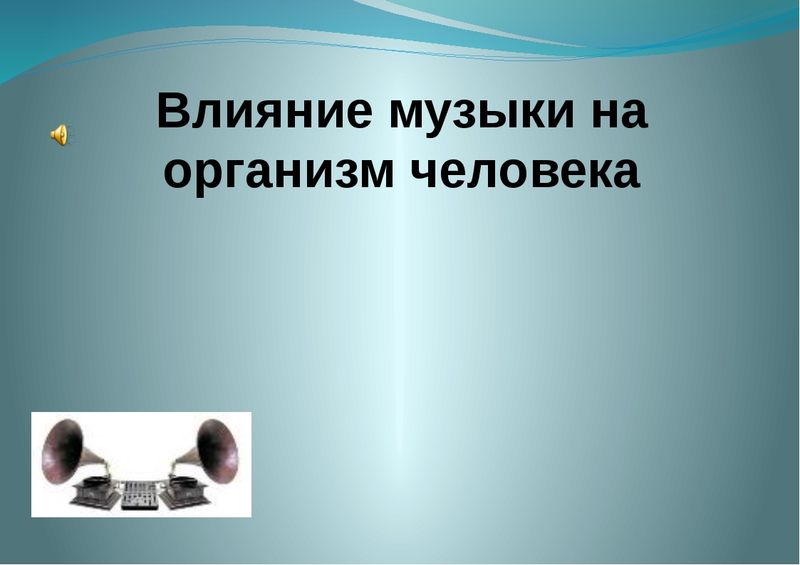 Доказанное влияние. Влияние музыки. Плакат влияние музыки на организм человека. Музыка и влияние на организм фото. Влияние музыки на живые организмы картинки.