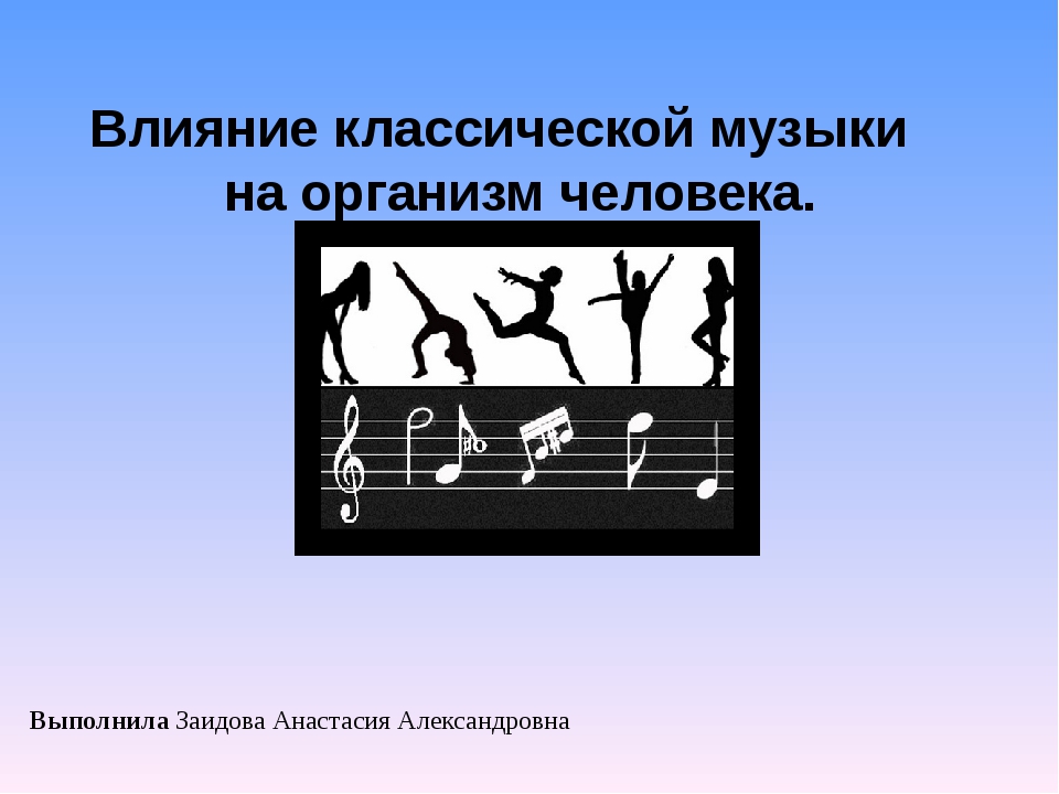 Влияние музыки на человека. Влияние классической музыки. Влияние классической музыки на организм. Как классическая музыка влияет на человека. Влияние классики на человека.