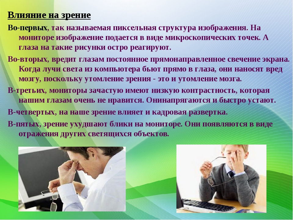 Делать влияние. Влияние компьютера на зрени. Вредное влияние компьютера на зрение. Влияние компьютерных игр на зрение. Влияние монитора на зрение человека.