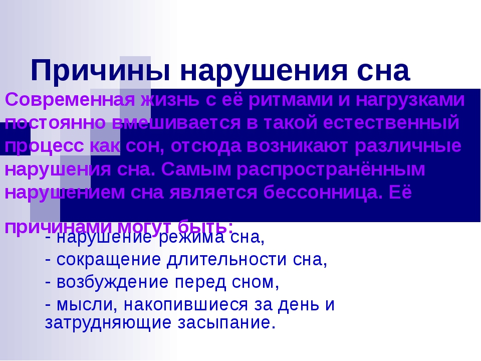 Причина сна. Причины нарушения сна. Причины расстройства сна. Факторы нарушения сна. Перечислите причины нарушения сна.