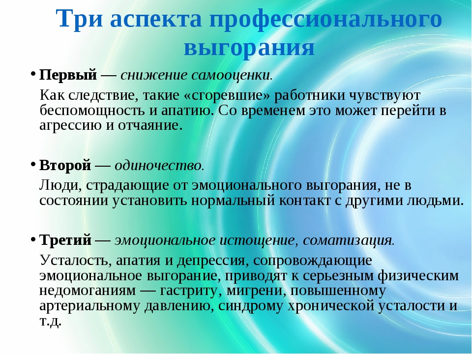 Профилактика выгорания сотрудников. Аспекты эмоционального выгорания. Аспекты профессионального выгорания. Профессиональное выгорание педагога-психолога. Аспекты эмоционального выгорания педагога.