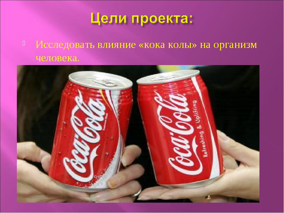 Кола слово значение. Кока кола. Влияние колы на организм. Влияние Кока колы. Влияние Кока колы на организм ребенка.