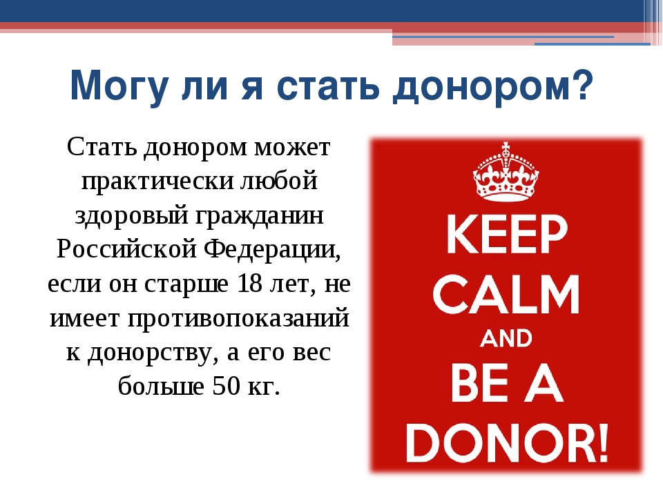 Донорство презентация. Презентация про доноров. День донора в России. Донор это кратко. Донорство крови презентация.