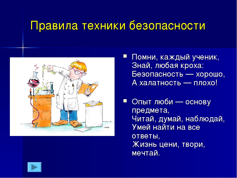 Тб это. Правила ТБ. ТБ С лабораторным оборудованием. Знать правила ТБ. Правила техники безопасности с лабораторным оборудованием.