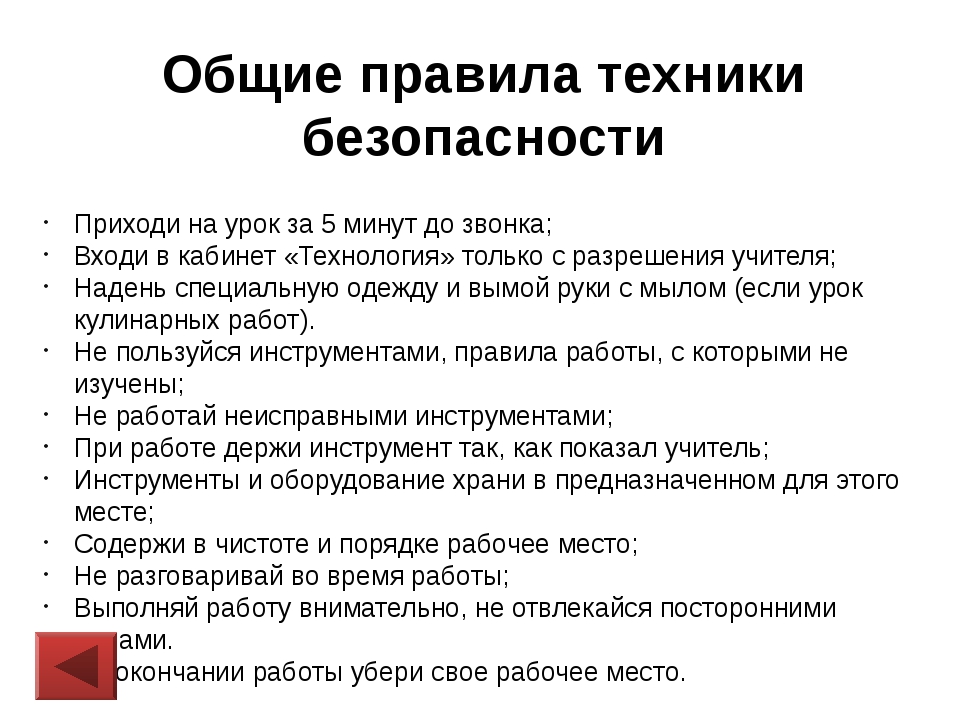 Правила техники безопасности технологии. Правила техники безопасности на технологии. Правила на уроке технологии. Основные правила техники безопасности на уроках. Правила техники безопасности на уроке.