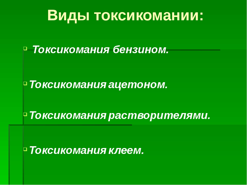 Употребление токсических. Виды токсикомании. Токсикомании типы. Токсикомания виды токсикомании. Причины токсикомании.