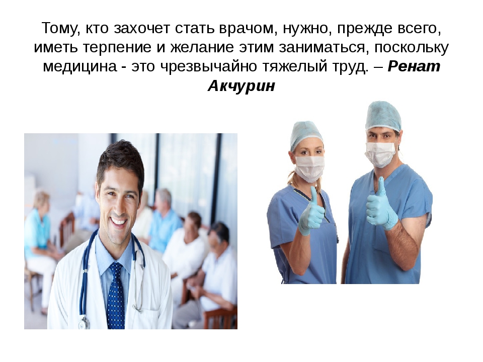 Сколько надо учиться на врача. Стать врачом. Стать хорошим врачом. Что надо знать чтобы стать врачом. Мотивы стать врачом.