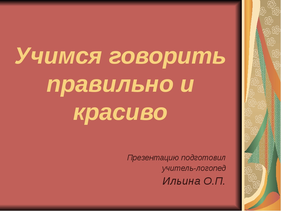 Проект по русскому языку говорить правильно красиво престижно